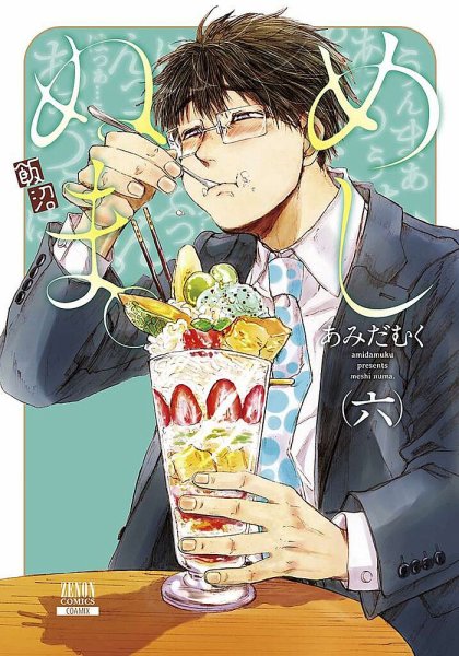 めしぬま。 6巻 (発売日2019年10月19日) 表紙