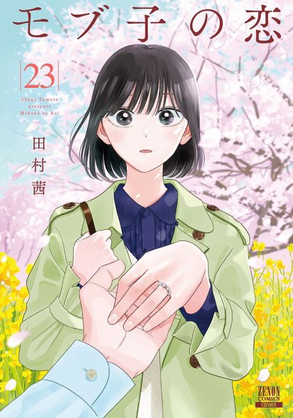 モブ子の恋 23巻 (発売日2025年09月20日) 表紙