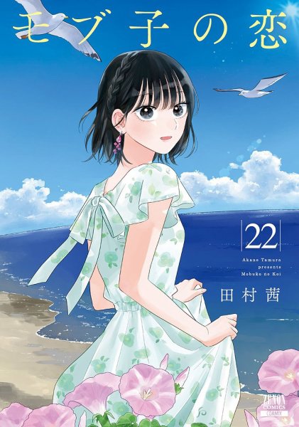 モブ子の恋 22巻 (発売日2025年05月20日) 表紙