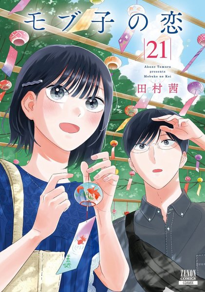 モブ子の恋 21巻 (発売日2025年01月20日) | 雑誌/定期購読の予約はFujisan