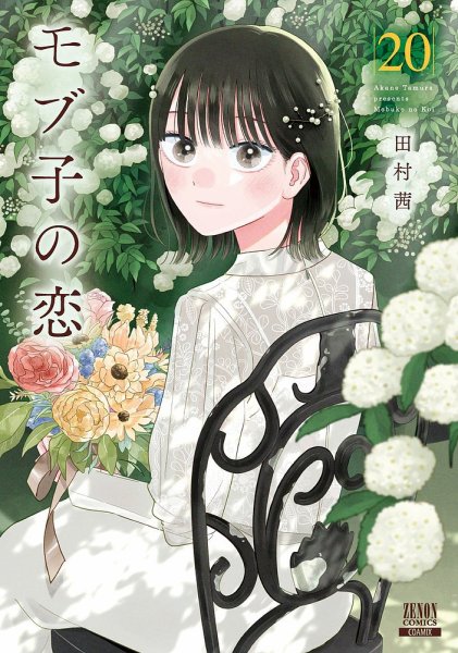 モブ子の恋 20巻 (発売日2024年09月20日) 表紙