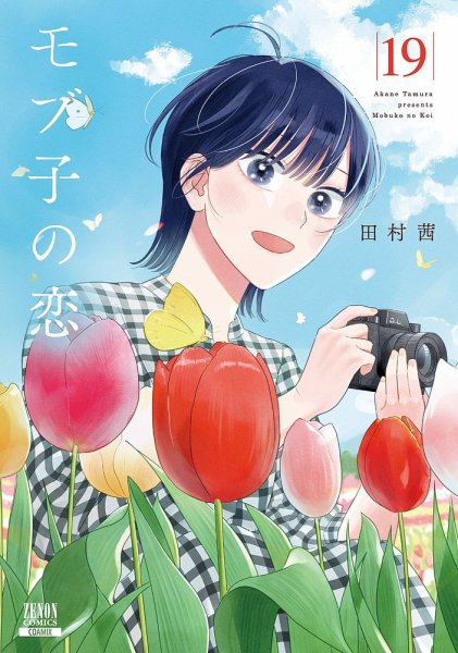モブ子の恋 19巻 (発売日2024年05月20日) 表紙