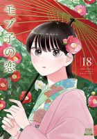 モブ子の恋 18巻 (発売日2024年01月19日) 表紙