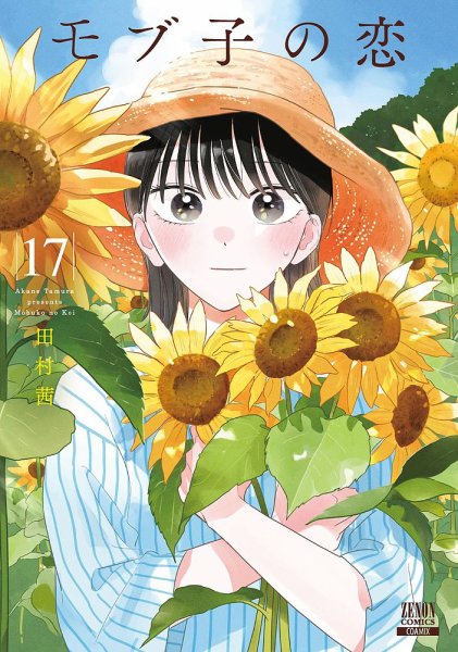モブ子の恋 17巻 (発売日2023年09月20日) 表紙