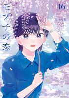 モブ子の恋 16巻 (発売日2023年05月19日) 表紙