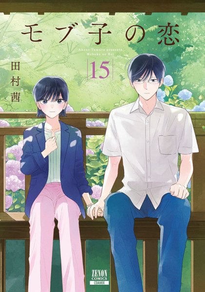 モブ子の恋 15巻 (発売日2023年01月20日) 表紙