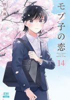 モブ子の恋 14巻 (発売日2022年09月20日) 表紙