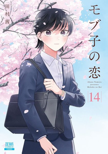 モブ子の恋 14巻 (発売日2022年09月20日) 表紙