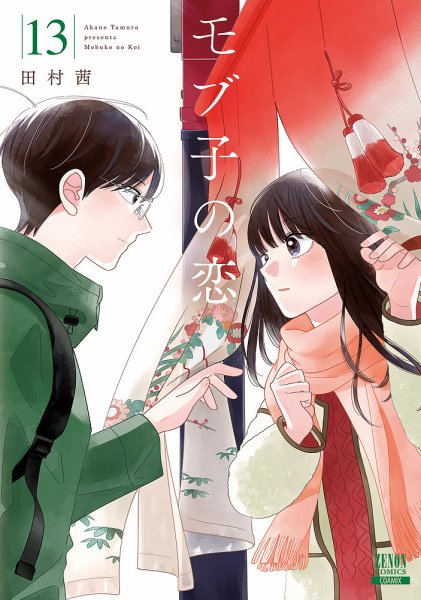 モブ子の恋 13巻 (発売日2022年05月20日) 表紙