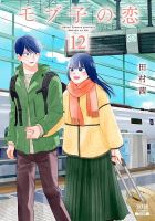 モブ子の恋 12巻 (発売日2022年01月20日) 表紙