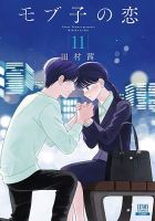 モブ子の恋 11巻 (発売日2021年09月18日) 表紙