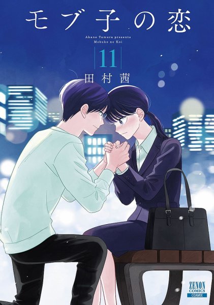 モブ子の恋 11巻 (発売日2021年09月18日) 表紙