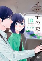 モブ子の恋 10巻 表紙
