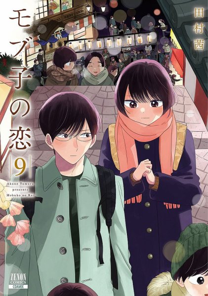モブ子の恋 9巻 (発売日2021年01月20日) 表紙
