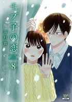 モブ子の恋 8巻 表紙