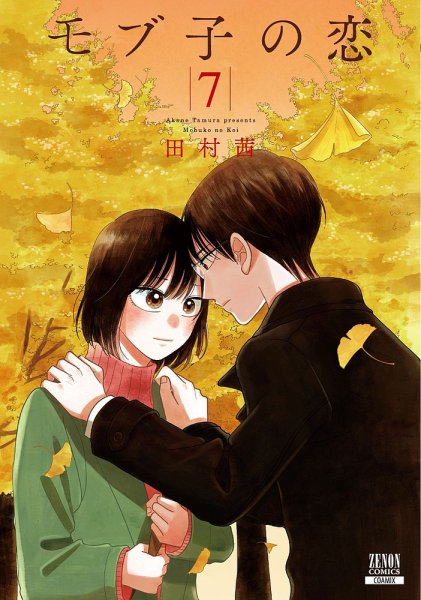 モブ子の恋 7巻 (発売日2020年04月20日) 表紙