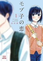 モブ子の恋 1巻 表紙