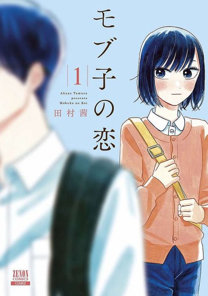 モブ子の恋 1巻 (発売日2017年10月20日) 表紙