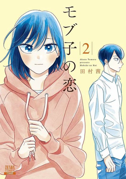 モブ子の恋 2巻 (発売日2018年02月20日) 表紙