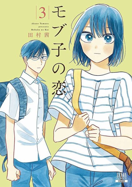 モブ子の恋 3巻 (発売日2018年07月20日) 表紙