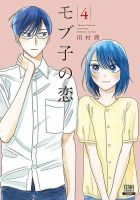 モブ子の恋 4巻 (発売日2019年01月19日) 表紙
