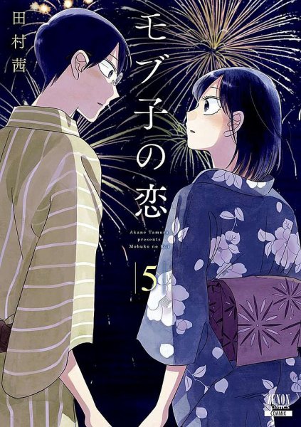 モブ子の恋 5巻 (発売日2019年06月20日) 表紙