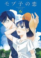 モブ子の恋 6巻 (発売日2019年11月20日) 表紙