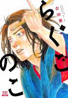 らくごのこ 1巻 (発売日2025年08月20日) 表紙