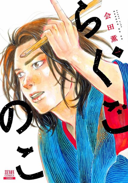 らくごのこ 1巻 (発売日2025年08月20日) 表紙