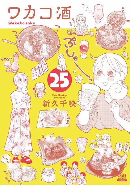 ワカコ酒 25巻 (発売日2025年08月20日) 表紙