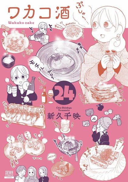 ワカコ酒 24巻 (発売日2025年02月20日) 表紙