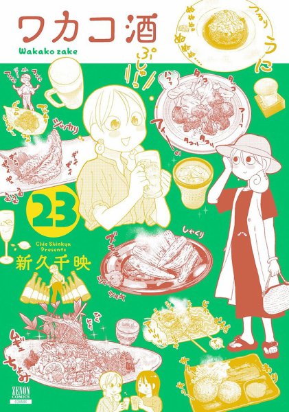 ワカコ酒 23巻 (発売日2024年08月20日) 表紙