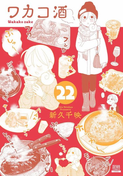 ワカコ酒 22巻 (発売日2024年02月20日) 表紙