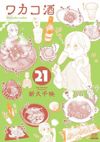 ワカコ酒 21巻 (発売日2023年08月19日) 表紙