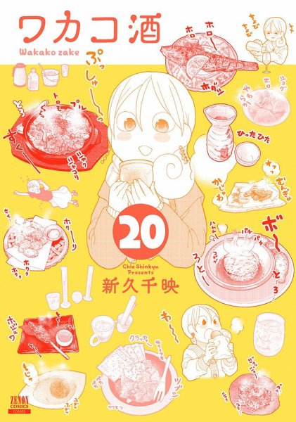 ワカコ酒 20巻 (発売日2023年02月20日) 表紙