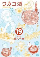 ワカコ酒 19巻 (発売日2022年08月20日) 表紙