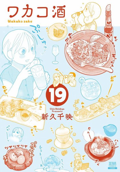 ワカコ酒 19巻 (発売日2022年08月20日) 表紙