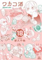 ワカコ酒 18巻 (発売日2022年02月19日) 表紙