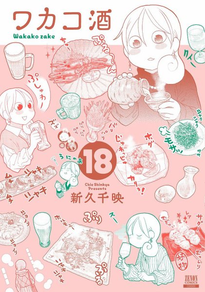 ワカコ酒 18巻 (発売日2022年02月19日) 表紙