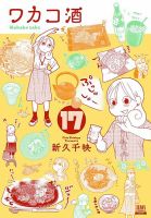 ワカコ酒 17巻 表紙