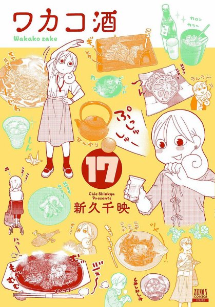 ワカコ酒 17巻 (発売日2021年08月20日) 表紙