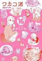 ワカコ酒 16巻 (発売日2021年02月20日) 表紙