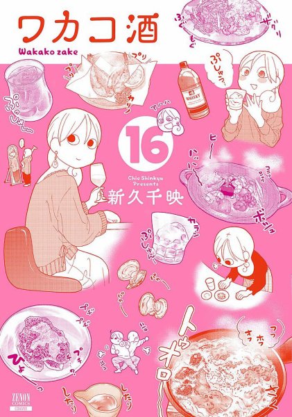 ワカコ酒 16巻 (発売日2021年02月20日) 表紙