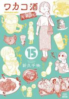 ワカコ酒 15巻 (発売日2020年08月20日) 表紙