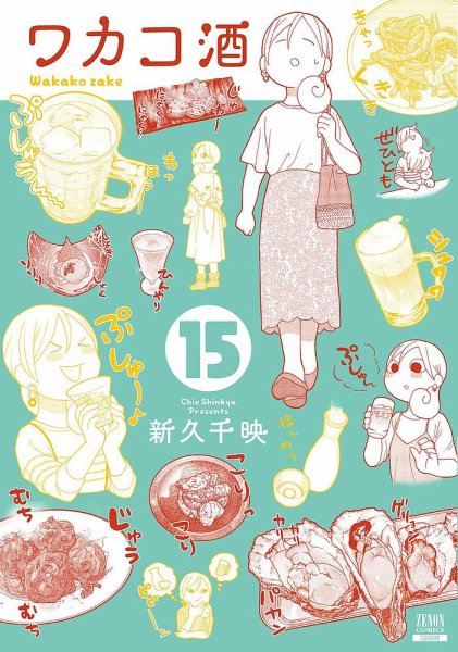 ワカコ酒 15巻 (発売日2020年08月20日) 表紙