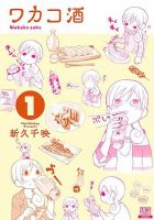 ワカコ酒 1巻 表紙