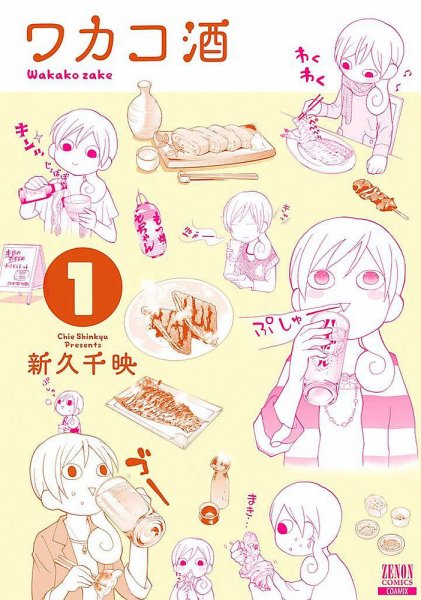 ワカコ酒 1巻 (発売日2013年05月20日) 表紙