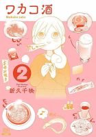 ワカコ酒 2巻 (発売日2013年12月20日) 表紙