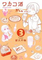 ワカコ酒 3巻 表紙