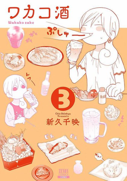 ワカコ酒 3巻 (発売日2014年08月20日) 表紙